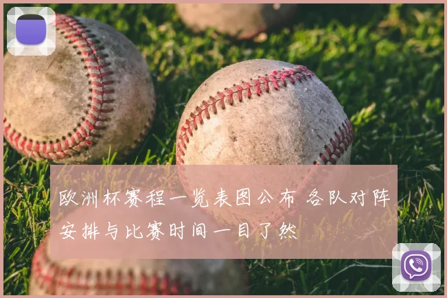 欧洲杯赛程一览表图公布 各队对阵安排与比赛时间一目了然