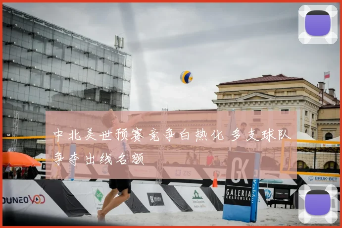 中北美世预赛竞争白热化 多支球队争夺出线名额
