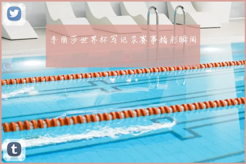 李丽莎世界杯写记录赛事精彩瞬间