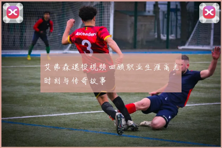 艾弗森退役视频回顾职业生涯高光时刻与传奇故事