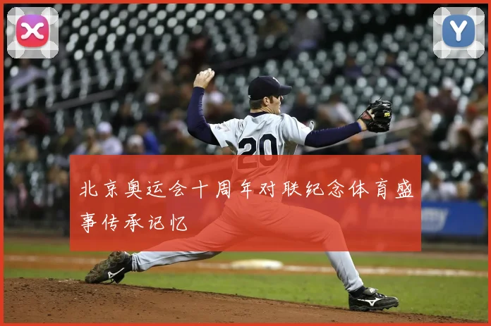 北京奥运会十周年对联纪念体育盛事传承记忆