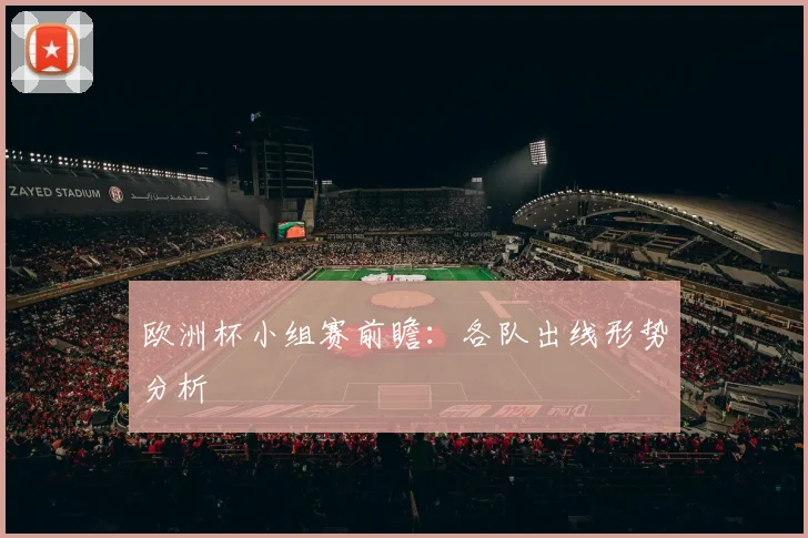 欧洲杯小组赛前瞻：各队出线形势分析