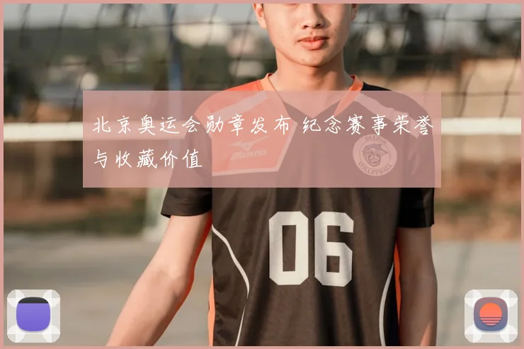 北京奥运会勋章发布 纪念赛事荣誉与收藏价值