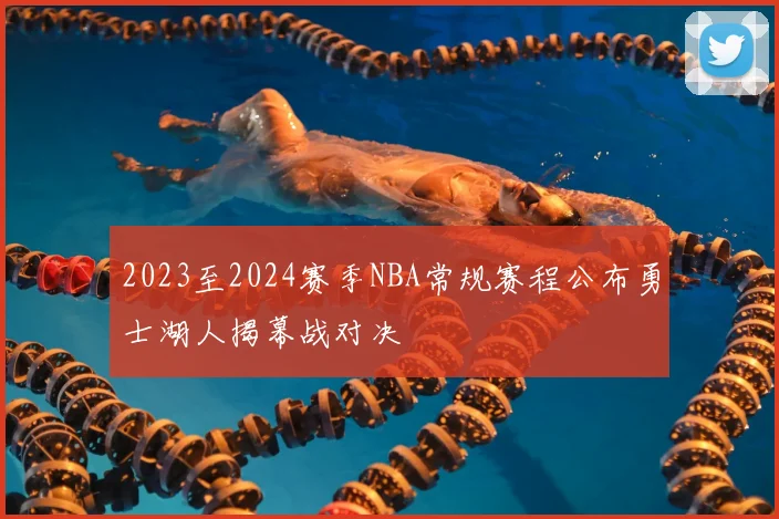 2023至2024赛季NBA常规赛程公布勇士湖人揭幕战对决