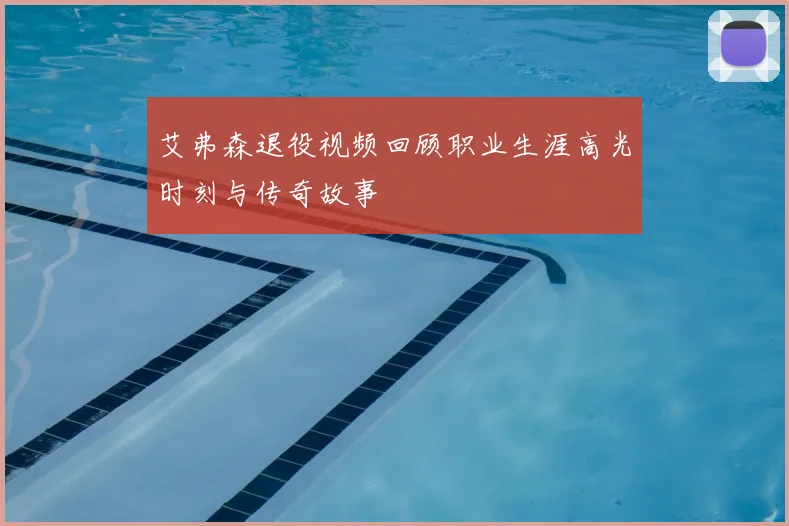 艾弗森退役视频回顾职业生涯高光时刻与传奇故事