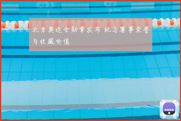 北京奥运会勋章发布 纪念赛事荣誉与收藏价值