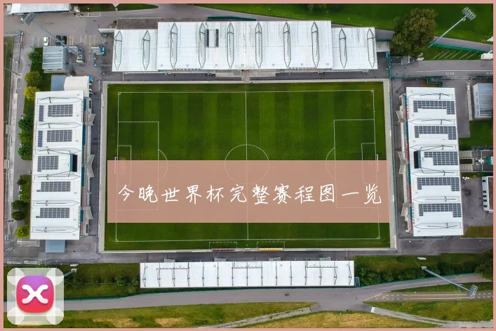今晚世界杯完整赛程图一览