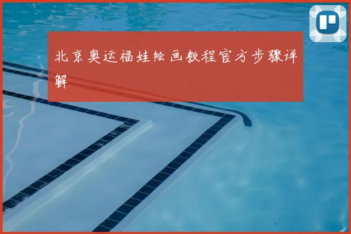 北京奥运福娃绘画教程官方步骤详解