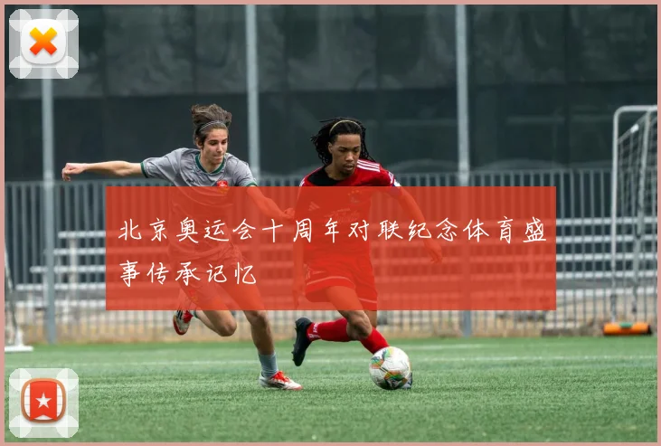 北京奥运会十周年对联纪念体育盛事传承记忆