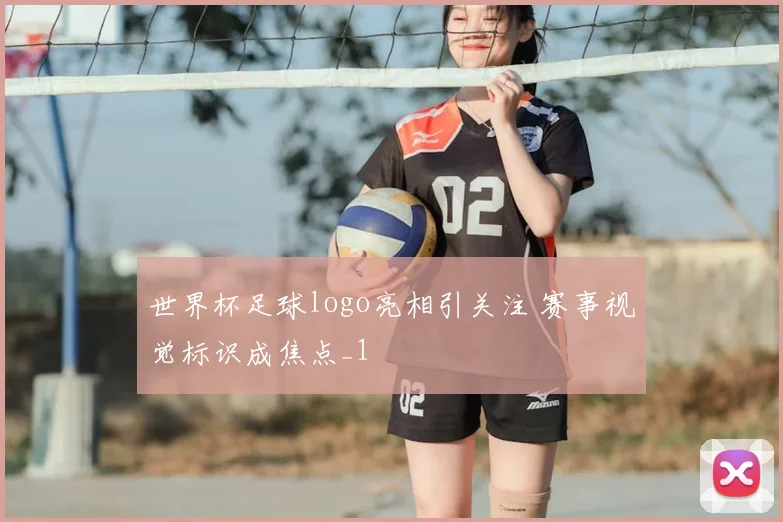 世界杯足球logo亮相引关注 赛事视觉标识成焦点_1