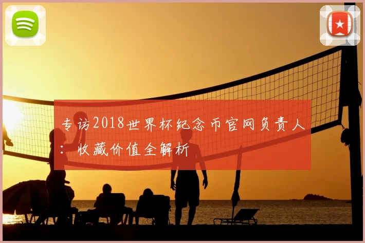 专访2018世界杯纪念币官网负责人:收藏价值全解析