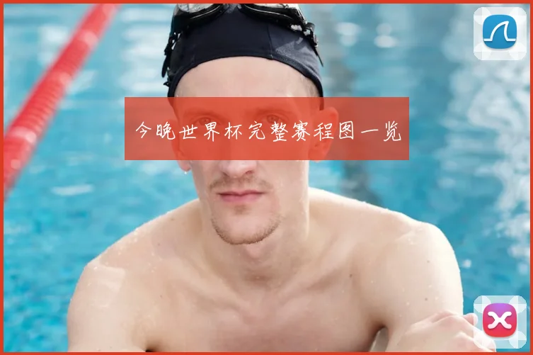 今晚世界杯完整赛程图一览