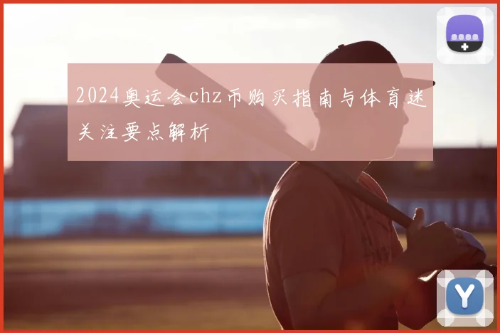2024奥运会chz币购买指南与体育迷关注要点解析