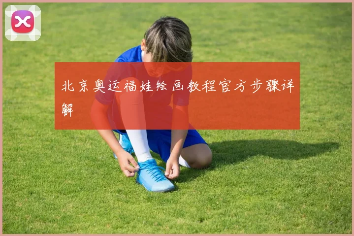 北京奥运福娃绘画教程官方步骤详解