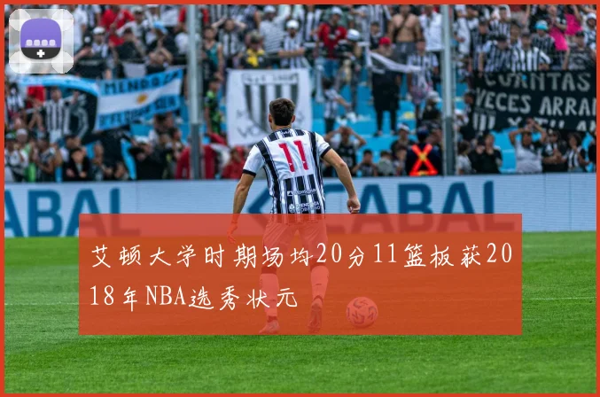 艾顿大学时期场均20分11篮板获2018年NBA选秀状元
