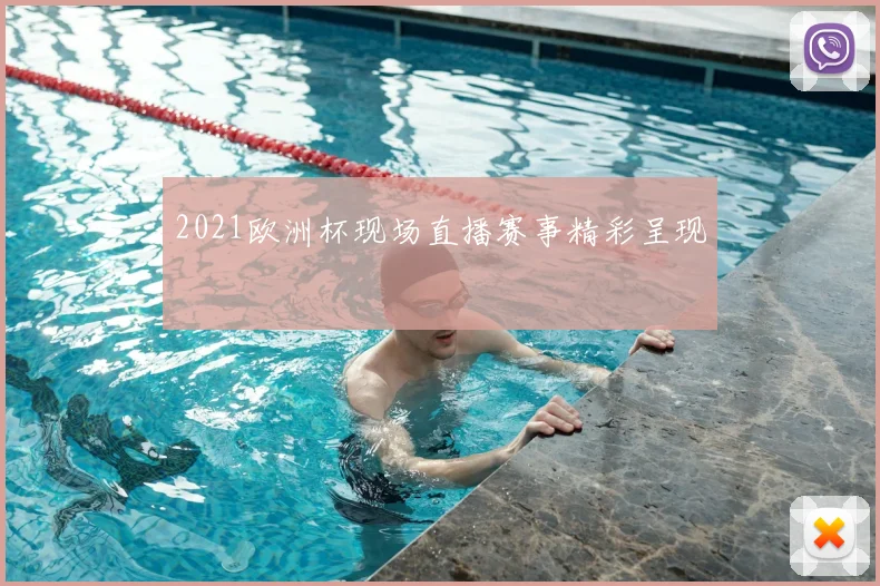 2021欧洲杯现场直播赛事精彩呈现