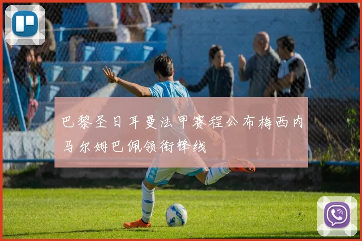 巴黎圣日耳曼法甲赛程公布梅西内马尔姆巴佩领衔锋线