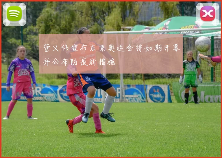 菅义伟宣布东京奥运会将如期开幕并公布防疫新措施