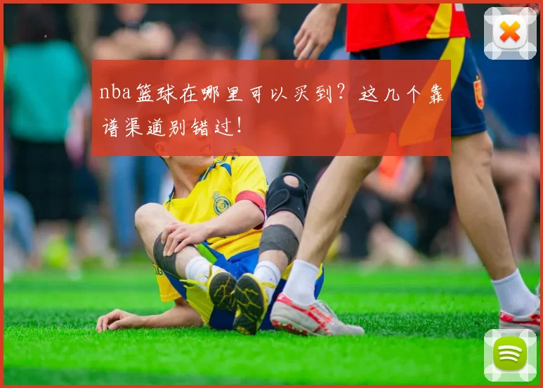 nba篮球在哪里可以买到？这几个靠谱渠道别错过！