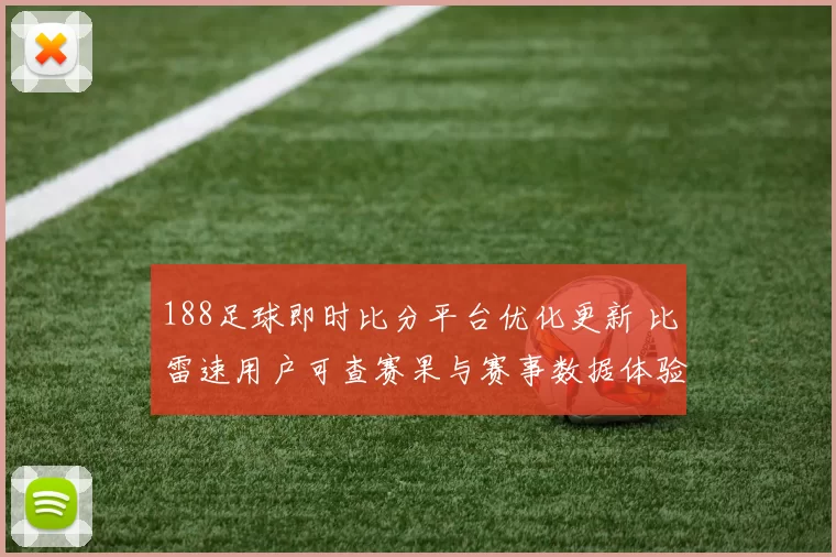 188足球即时比分平台优化更新 比雷速用户可查赛果与赛事数据体验提升