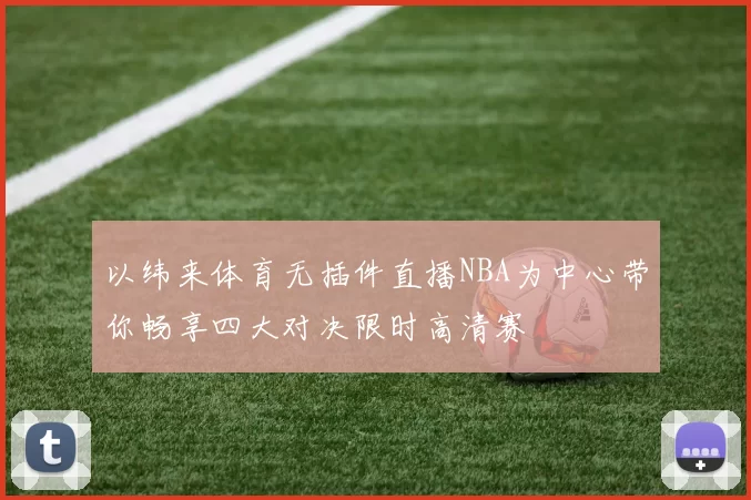 以纬来体育无插件直播NBA为中心带你畅享四大对决限时高清赛