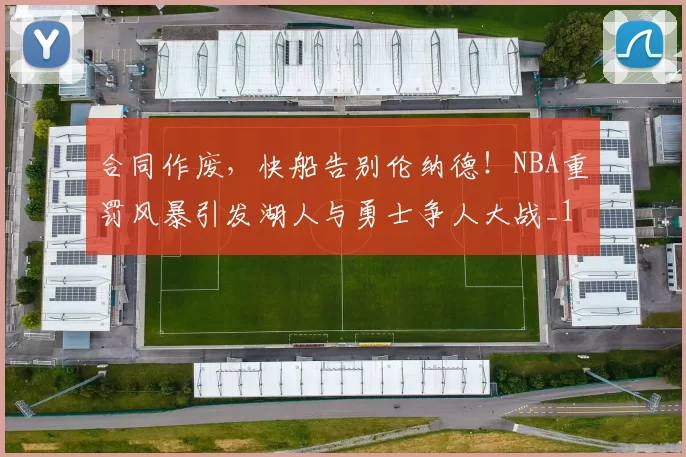 合同作废，快船告别伦纳德！NBA重罚风暴引发湖人与勇士争人大战_1_森林狼