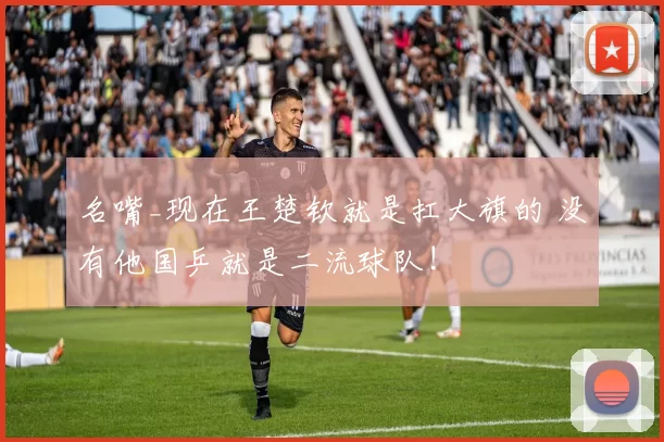 名嘴_现在王楚钦就是扛大旗的 没有他国乒就是二流球队!