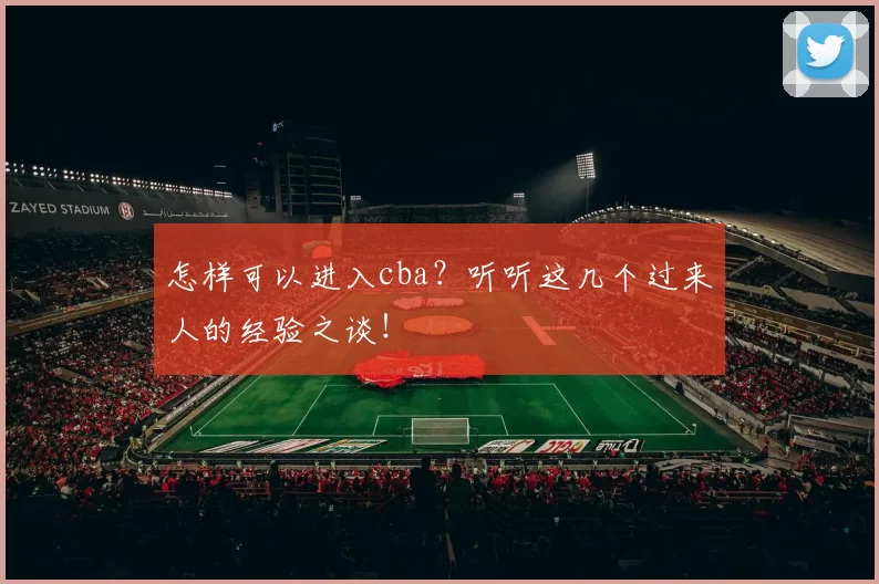 怎样可以进入cba？听听这几个过来人的经验之谈！
