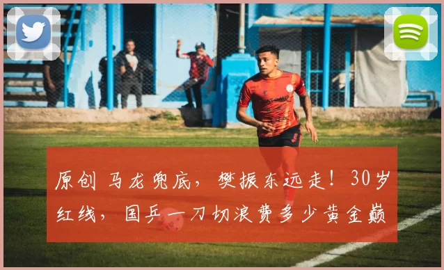 原创 马龙兜底，樊振东远走！30岁红线，国乒一刀切浪费多少黄金巅峰