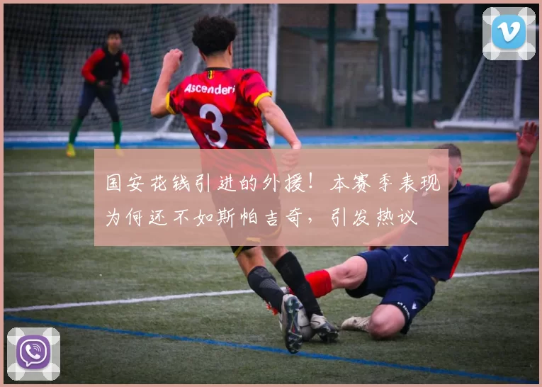 国安花钱引进的外援！本赛季表现为何还不如斯帕吉奇，引发热议