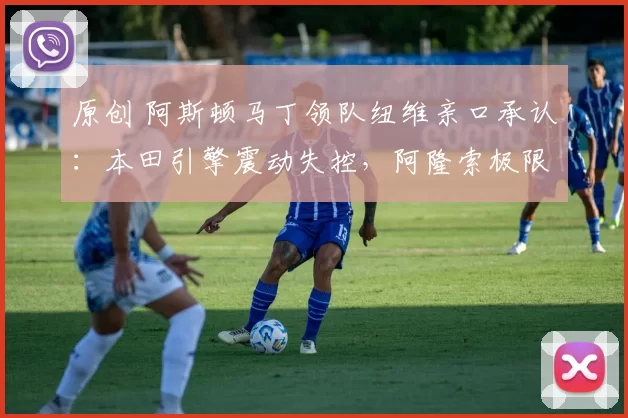 原创 阿斯顿马丁领队纽维亲口承认：本田引擎震动失控，阿隆索极限是25圈！