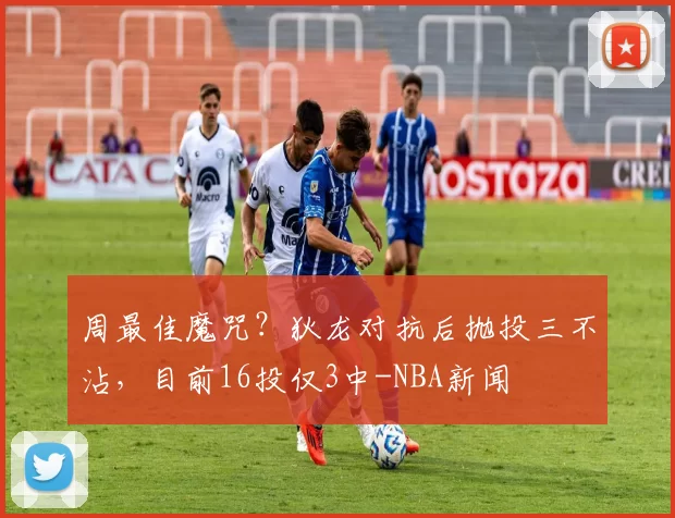 周最佳魔咒？狄龙对抗后抛投三不沾，目前16投仅3中-NBA新闻