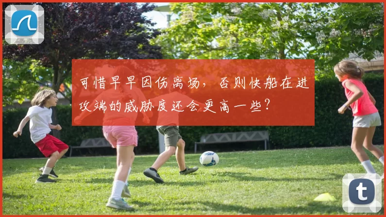 可惜早早因伤离场，否则快船在进攻端的威胁度还会更高一些？