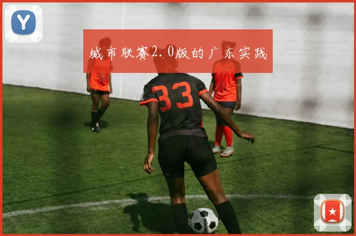 城市联赛2.0版的广东实践