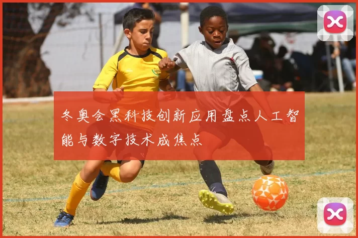 冬奥会黑科技创新应用盘点人工智能与数字技术成焦点